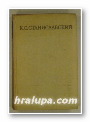 СОБРАНИЕ СОЧИНЕНИИ В ВОСЬМИ ТОМАХ, К. С. СТАНИСЛАВСКИЙ, Том 6, СТАТЬИ, РЕЧИ, ОТКЛИКИ, ЗАМЕТКИ, ВОСПОМИНАНИЯ, Москва 1959 г.